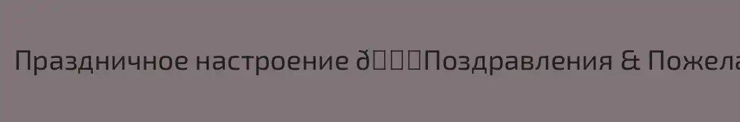Праздничное настроение 👍Поздравления & Пожелания 